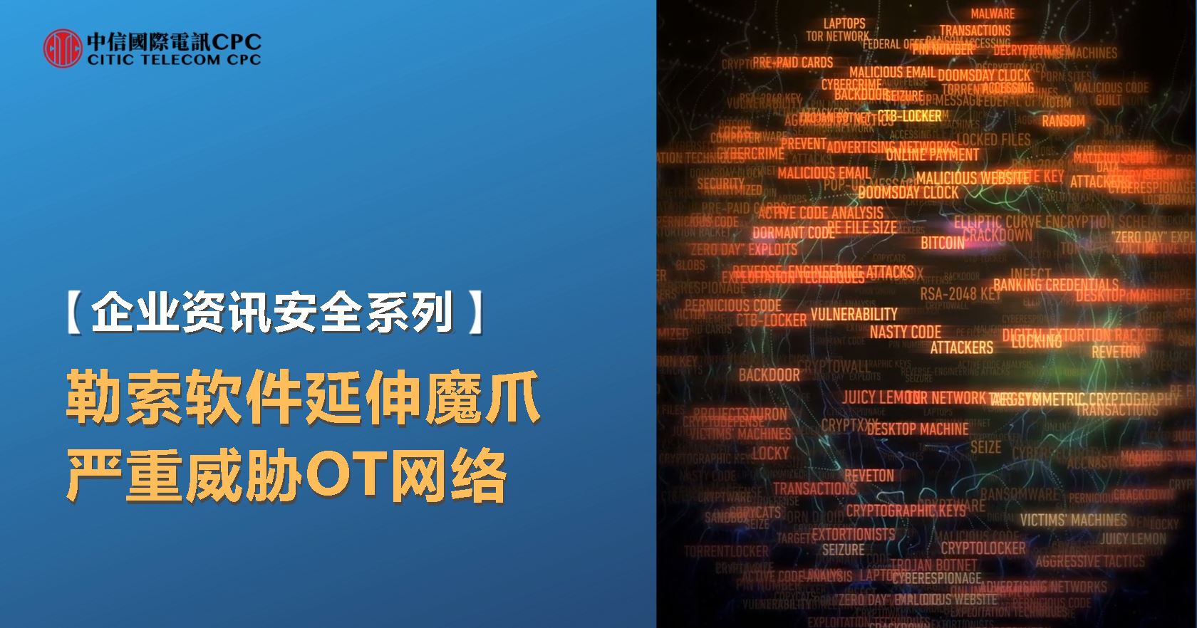 【企业资讯安全系列】勒索软件延伸魔爪 严重威胁OT网络