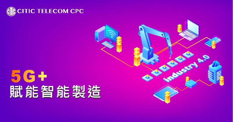 5G賦能智能製造