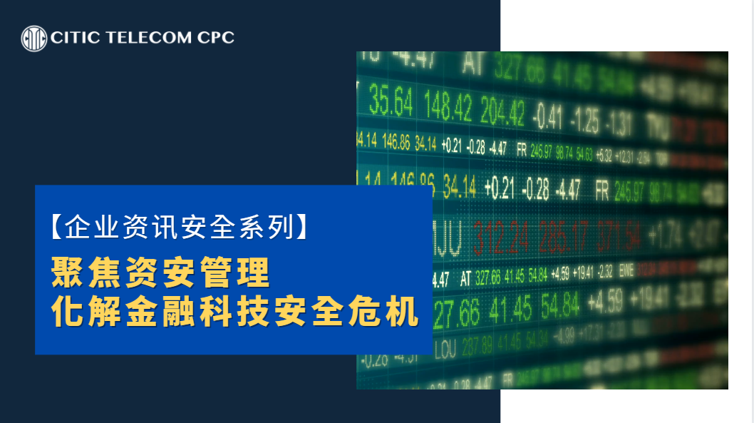 【企业资讯安全系列】聚焦资安管理 化解金融科技安全危机