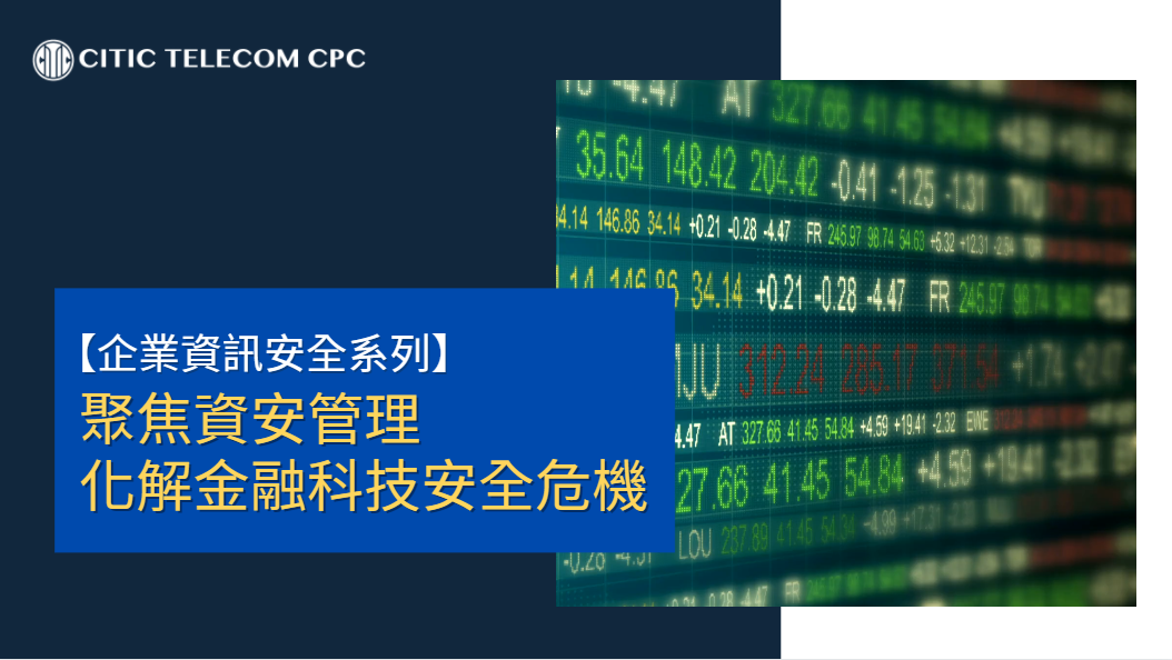【企業資訊安全系列】聚焦資安管理 化解金融科技安全危機