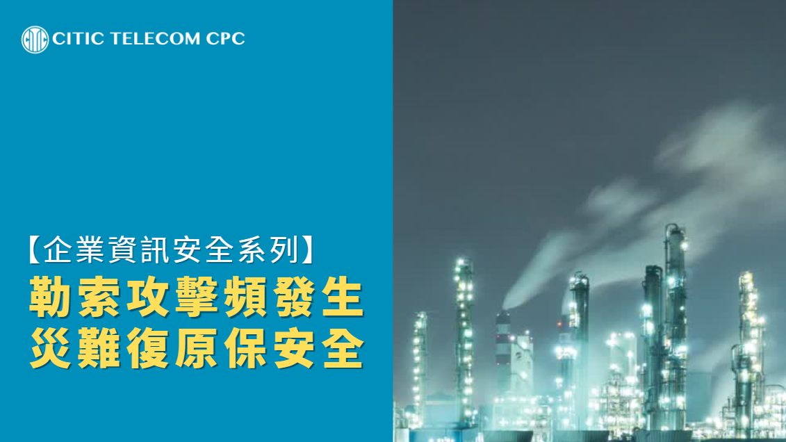 【企業資訊安全系列】勒索攻擊頻發生　災難復原保安全