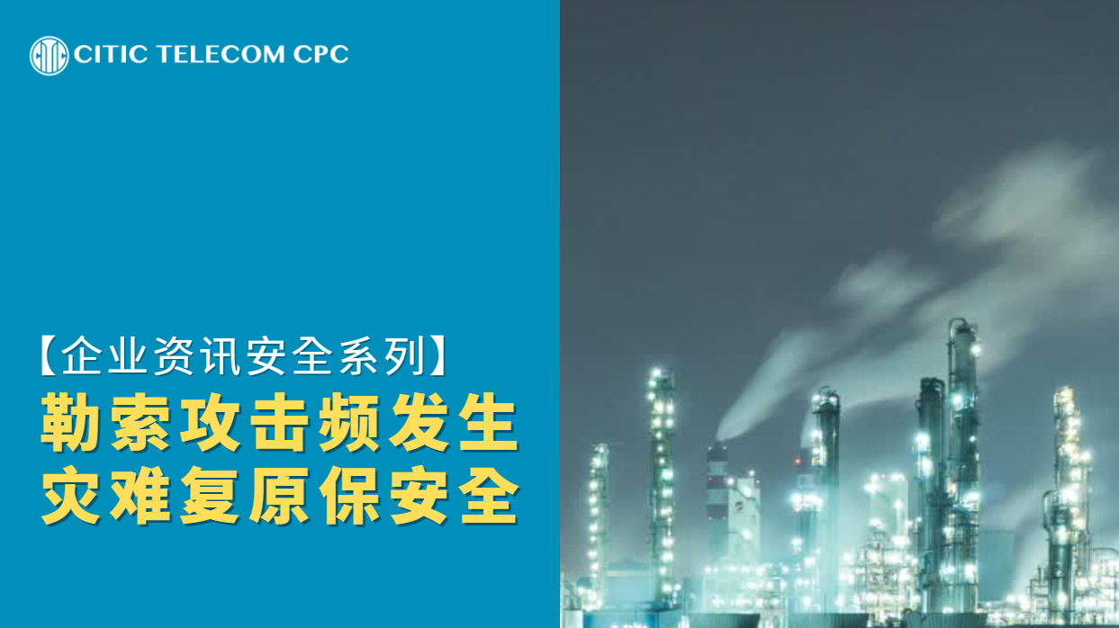 【企业信息安全系列】勒索攻击频发生　灾难复原保安全