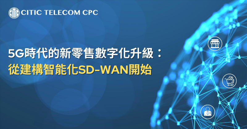 5G時代的新零售數碼化升級：從建構智慧化SD-WAN開始
