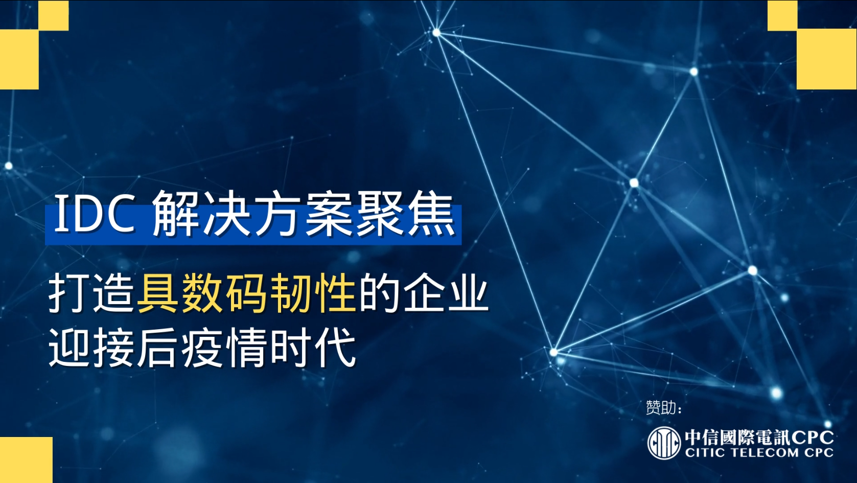 后疫情时代挑战重重 企业构建数字韧性