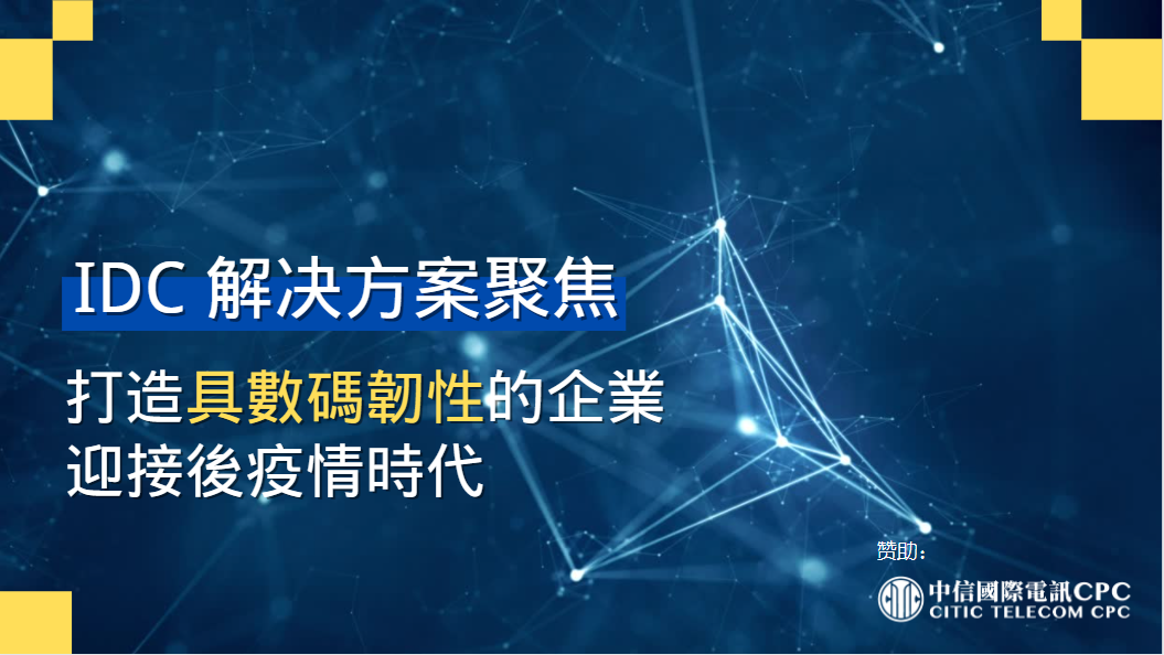 後疫情時代挑戰重重 企業構建數位韌性