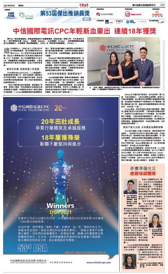 CITIC Telecom CPC won the Distinguished Salesperson Award for 18 consecutive years