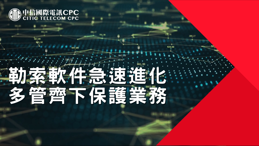 勒索軟件急速進化 多管齊下保護業務