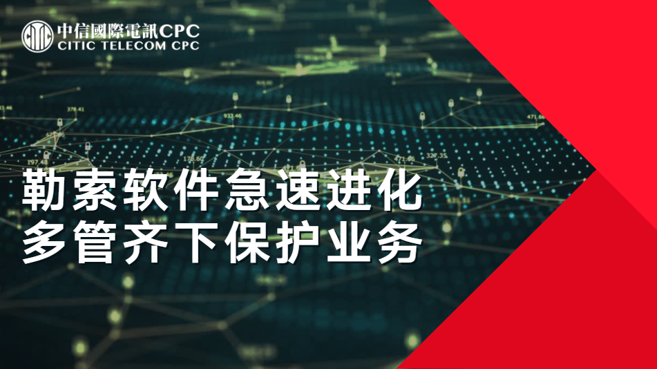 勒索软件急速进化 多管齐下保护业务