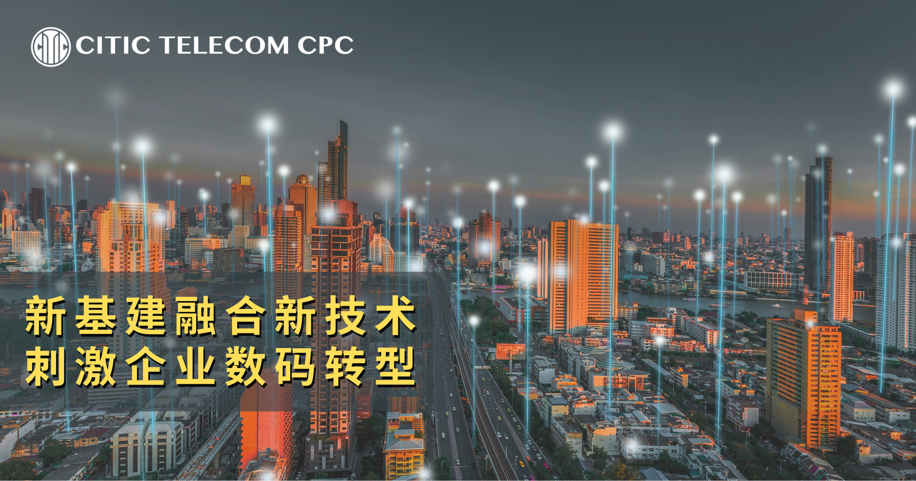 新基建融合新技术  刺激企业数码转型