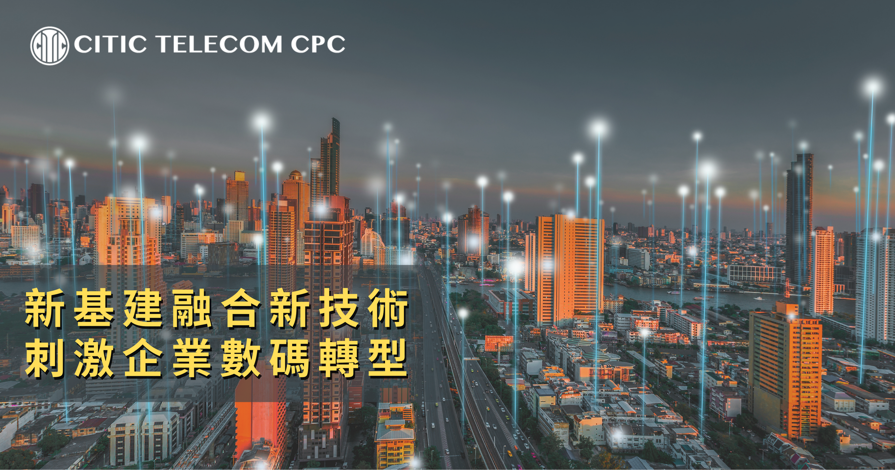 新基建融合新技術  刺激企業數碼轉型