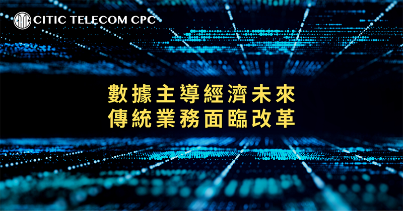 數據主導經濟未來 傳統業務面臨改革 