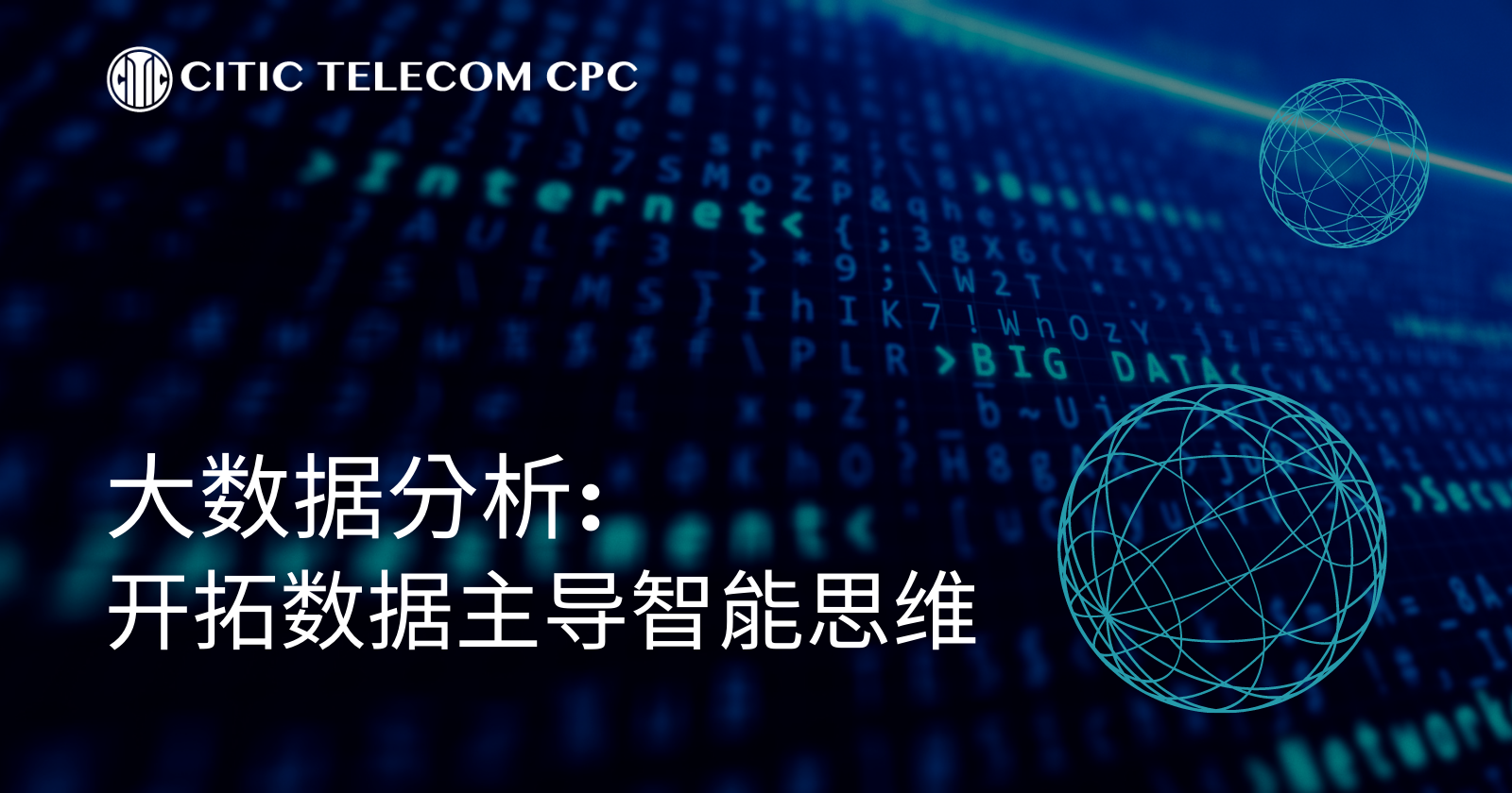 大数据分析: 开拓数据主导智能思维