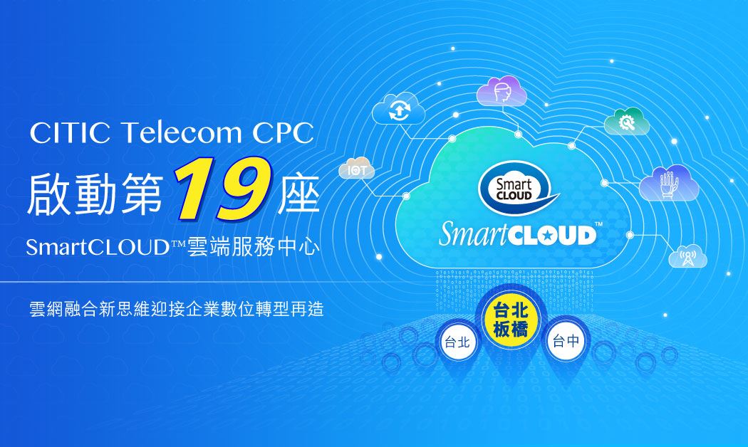 CITIC Telecom CPC launches the 19th SmartCLOUD™ Cloud Service Center (Chinese Only)