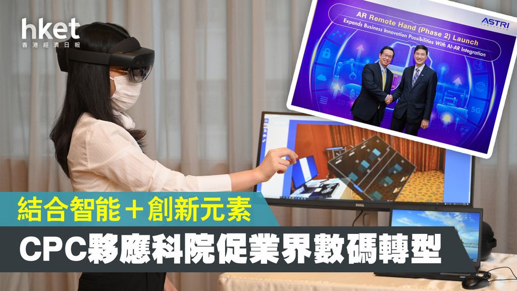 [Digital transformation] CITIC Telecom CPC partnered with ASTRI by extending technology to help enterprises on digital transformation