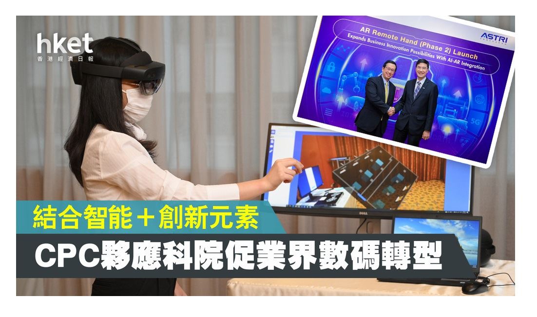 [Digital transformation] CITIC Telecom CPC partnered with ASTRI by extending technology to help enterprises on digital transformation