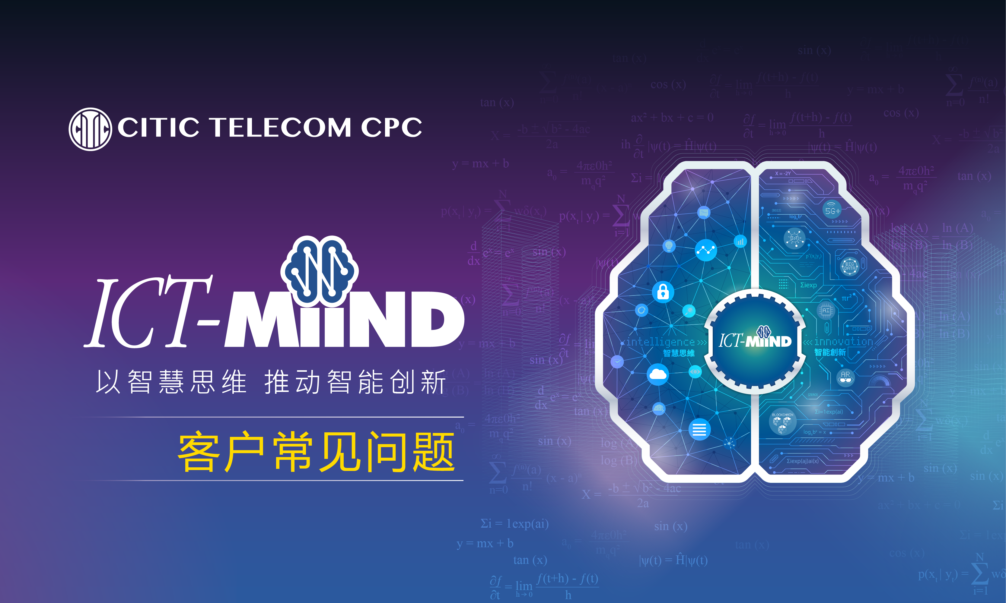 ICT-MiiND 以智慧思维 推动智能创新 — 你问我答
