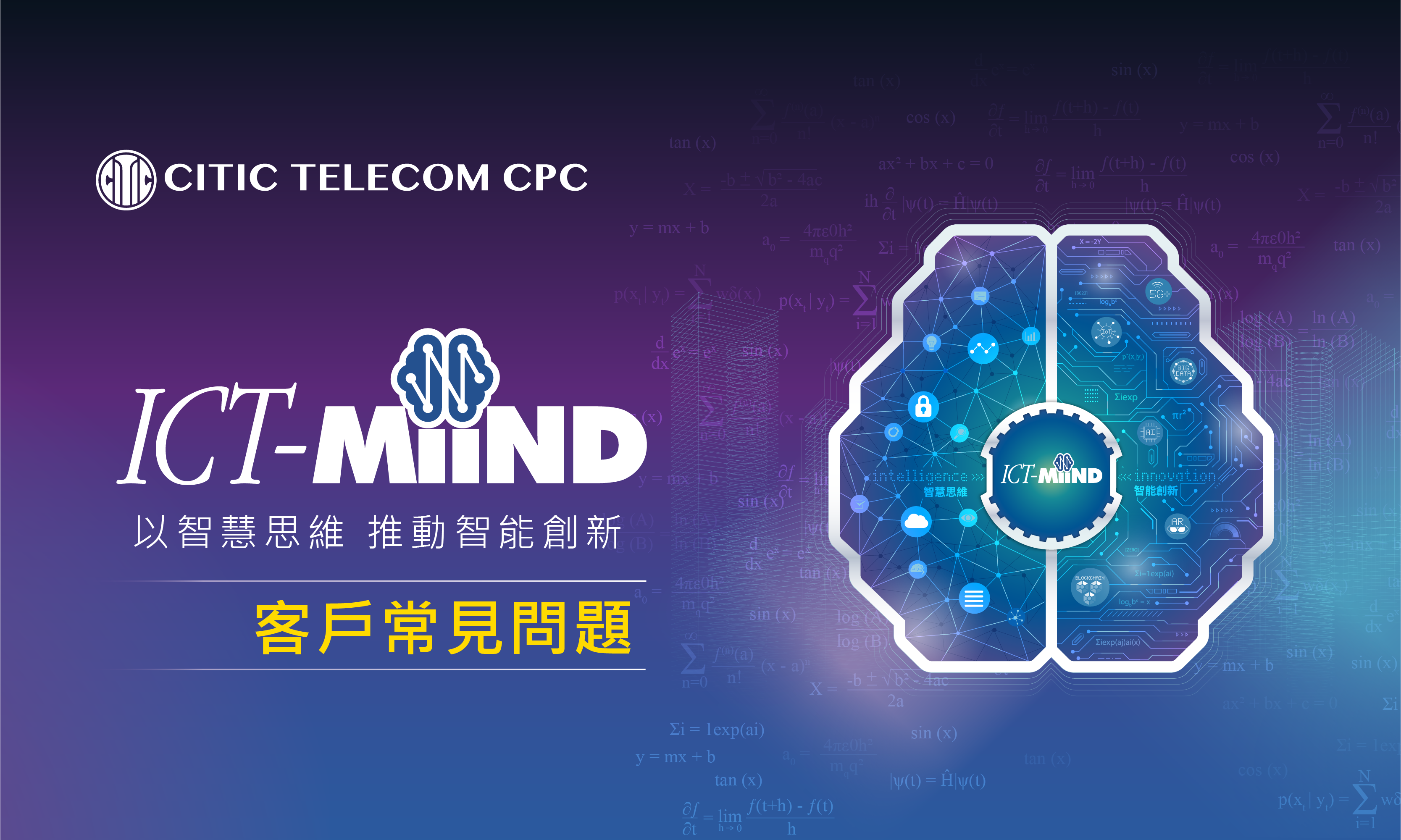 ICT-MiiND 以智慧思維 推動智能創新 — 你問我答