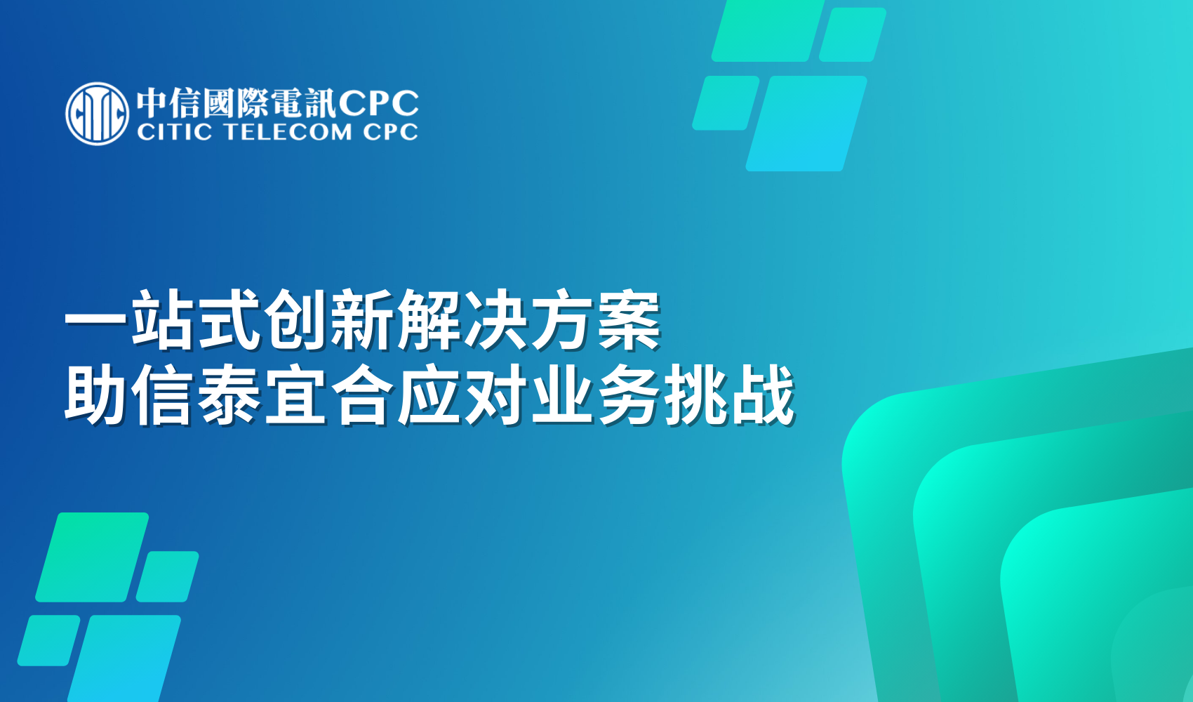 一站式创新解决方案 助信泰宜合应对业务挑战