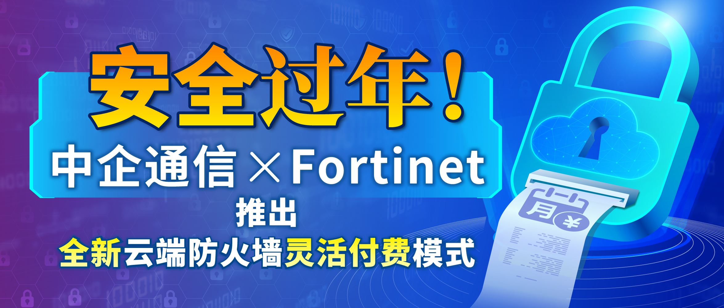 安全过年！中企通信联合Fortinet推出全新云端防火墙灵活付费模式