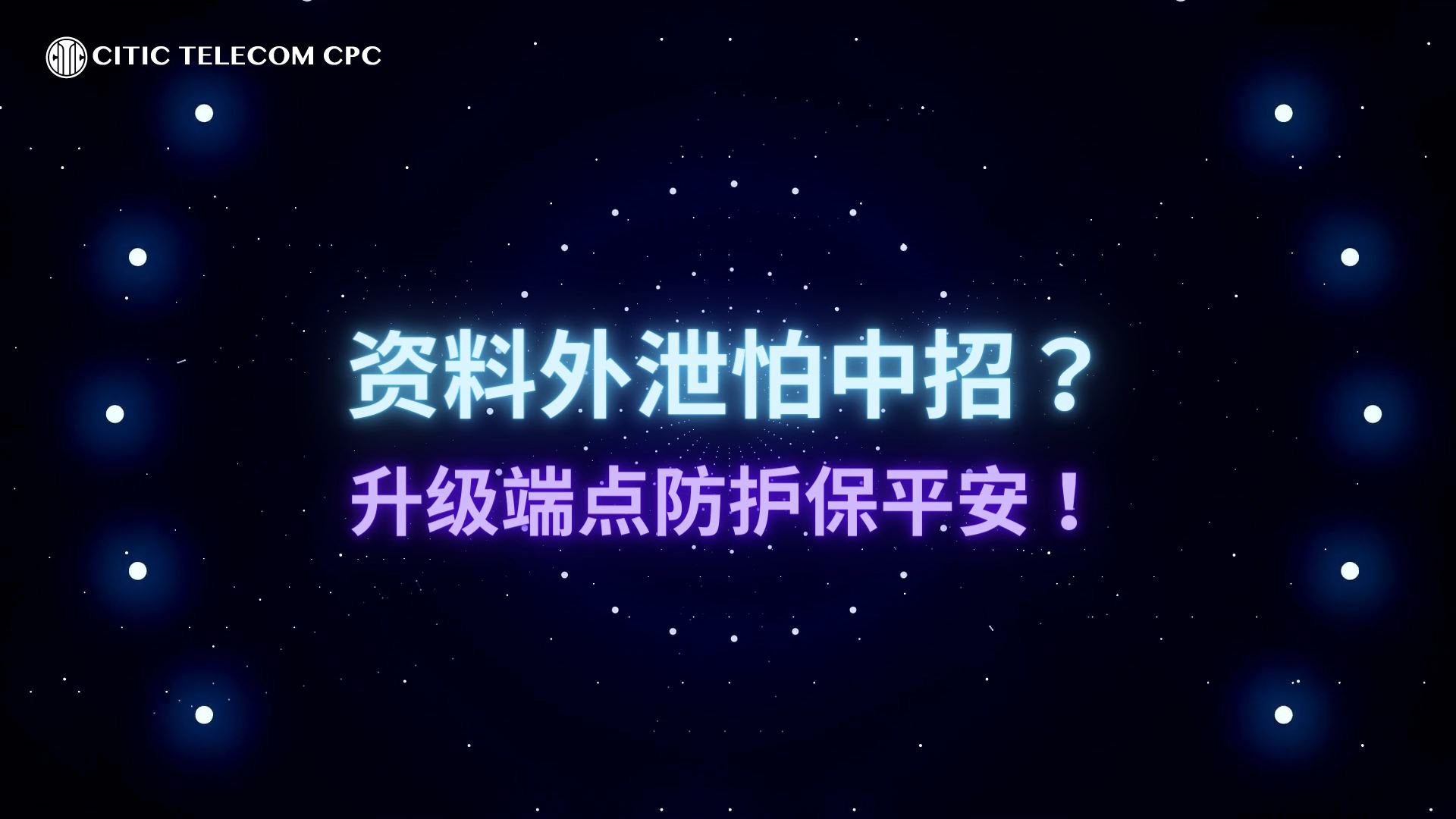 资料外泄怕中招？升级端点防护保平安！