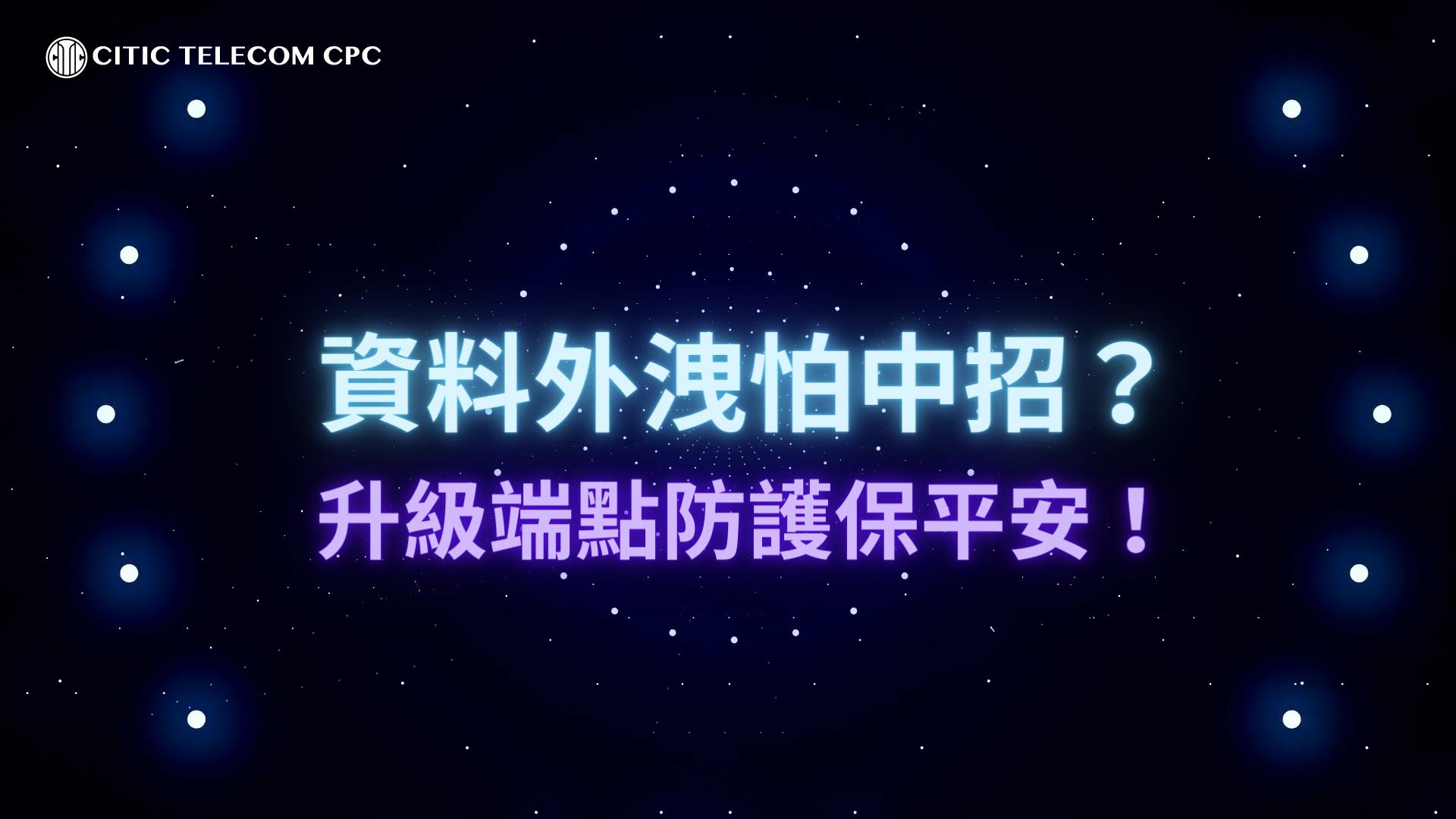 資料外洩怕中招？升級端點防護保平安！