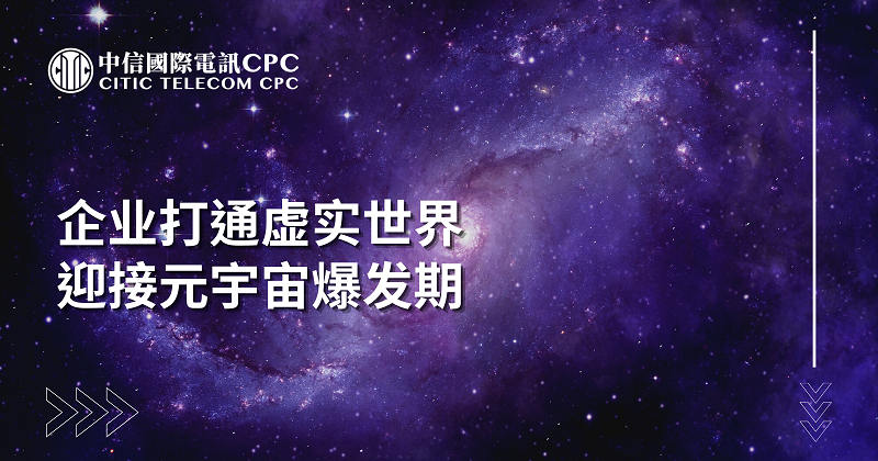 企业打通虚实世界 迎接元宇宙爆发期 