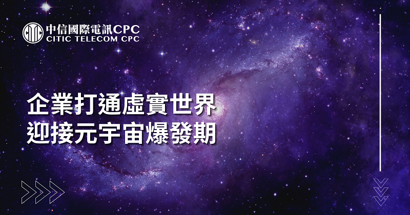 企業打通虛實世界 迎接元宇宙爆發期 