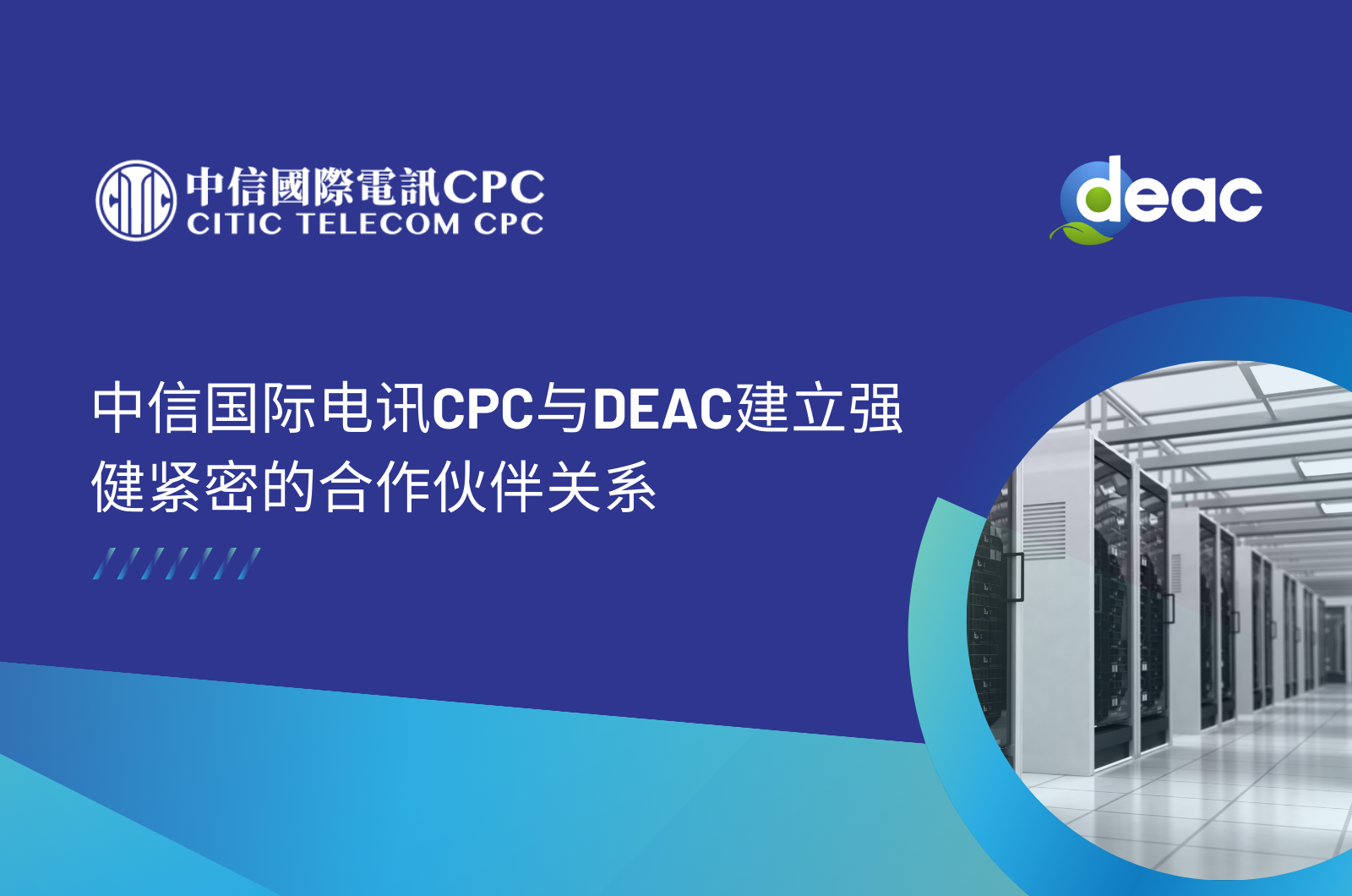 中信國際電訊CPC與DEAC建立強健緊密的合作夥伴關係 (只供英文版)