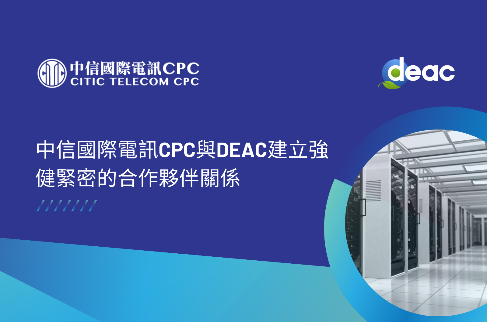 中信國際電訊CPC與DEAC建立強健緊密的合作夥伴關係 (只供英文版)