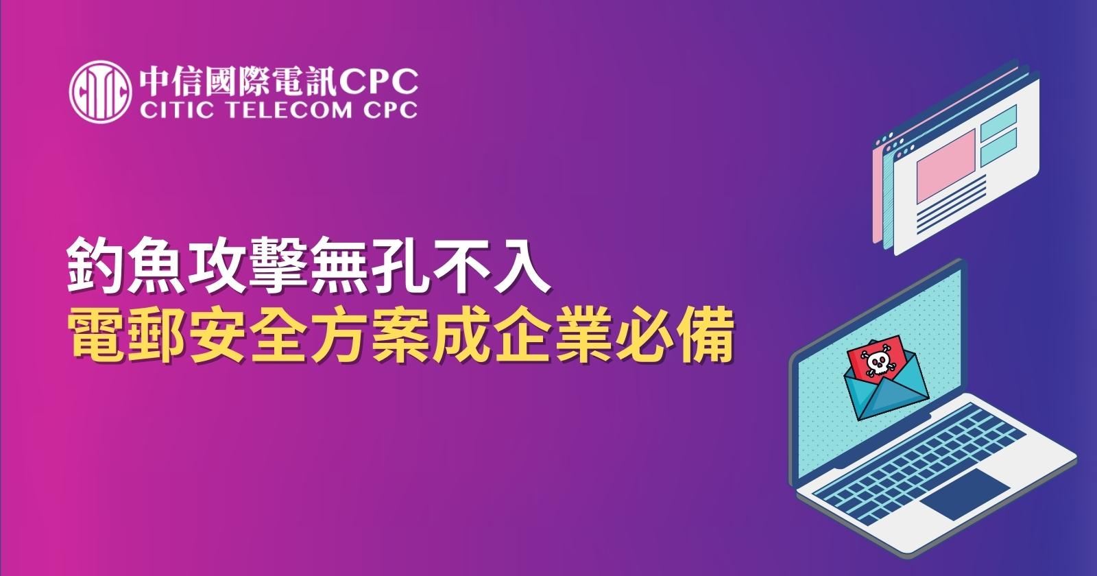 釣魚攻擊無孔不入 電郵安全方案成企業必備