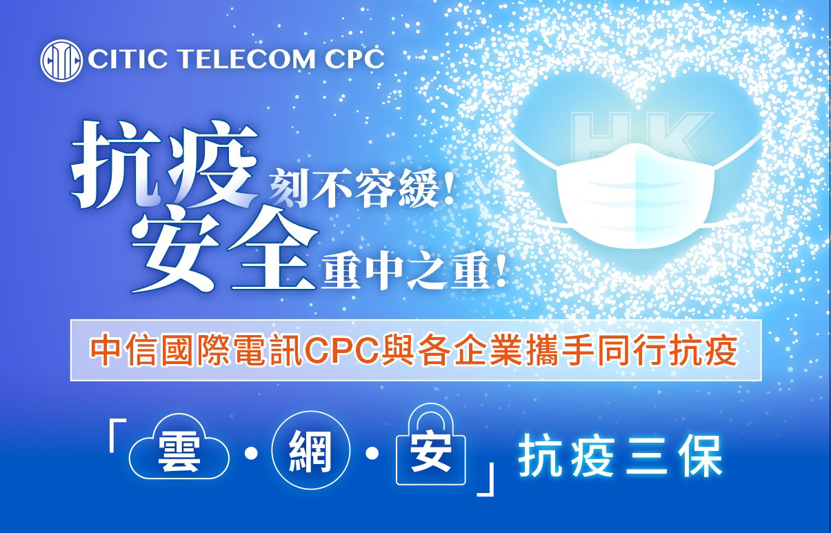 CITIC Telecom CPC Supports the Fight Against the Epidemic Free “Cloud, Network, Security” Anti-epidemic Trio Pack  Ensures Business Continuity