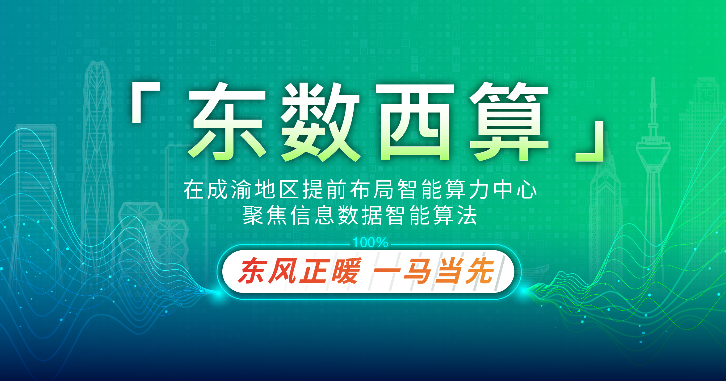 「东数西算」东风正暖，一马当先
