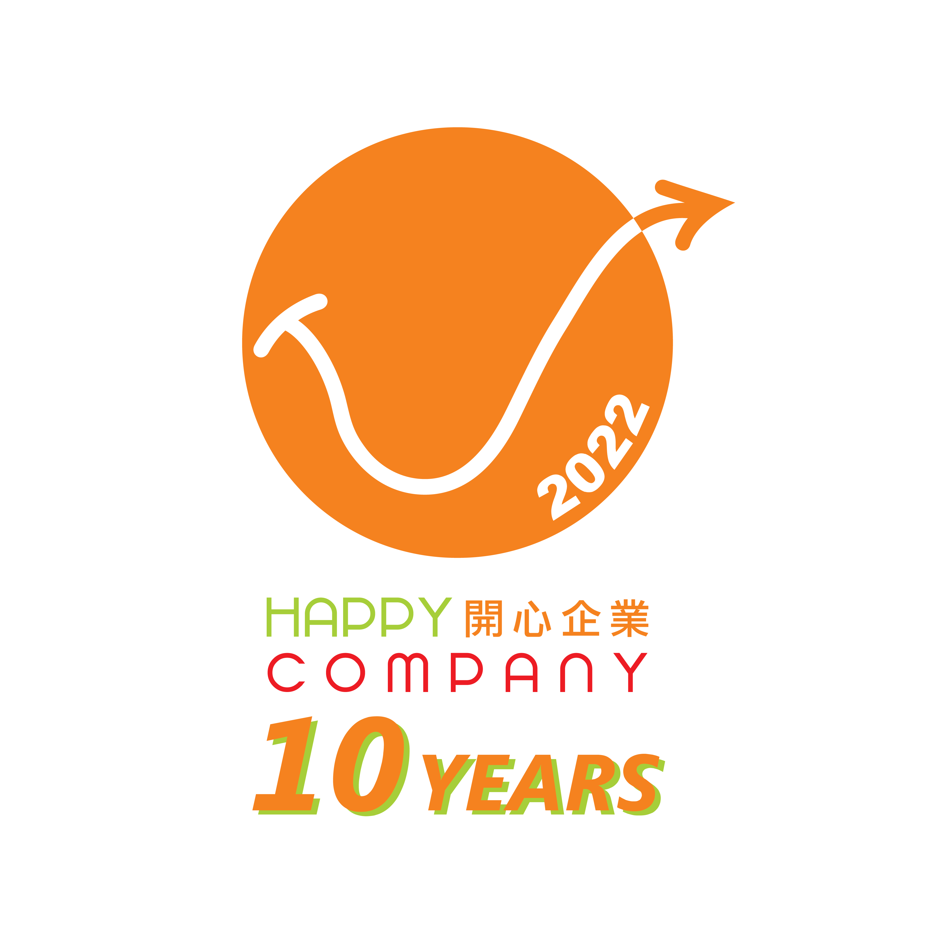 「開心企業10」標誌