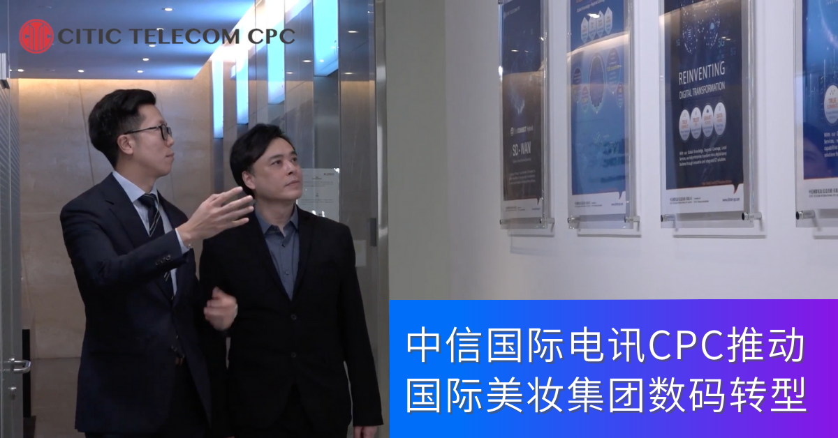 中信国际电讯 CPC推动国际美妆集团数码转型