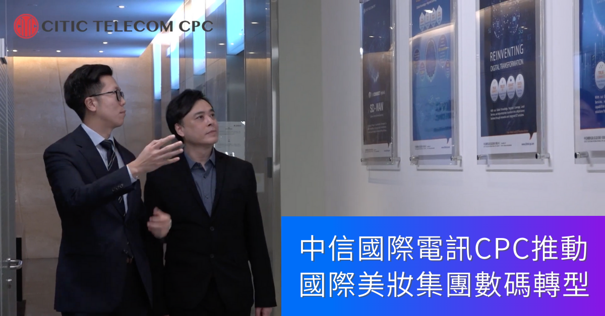 中信國際電訊 CPC推動國際美妝集團數碼轉型