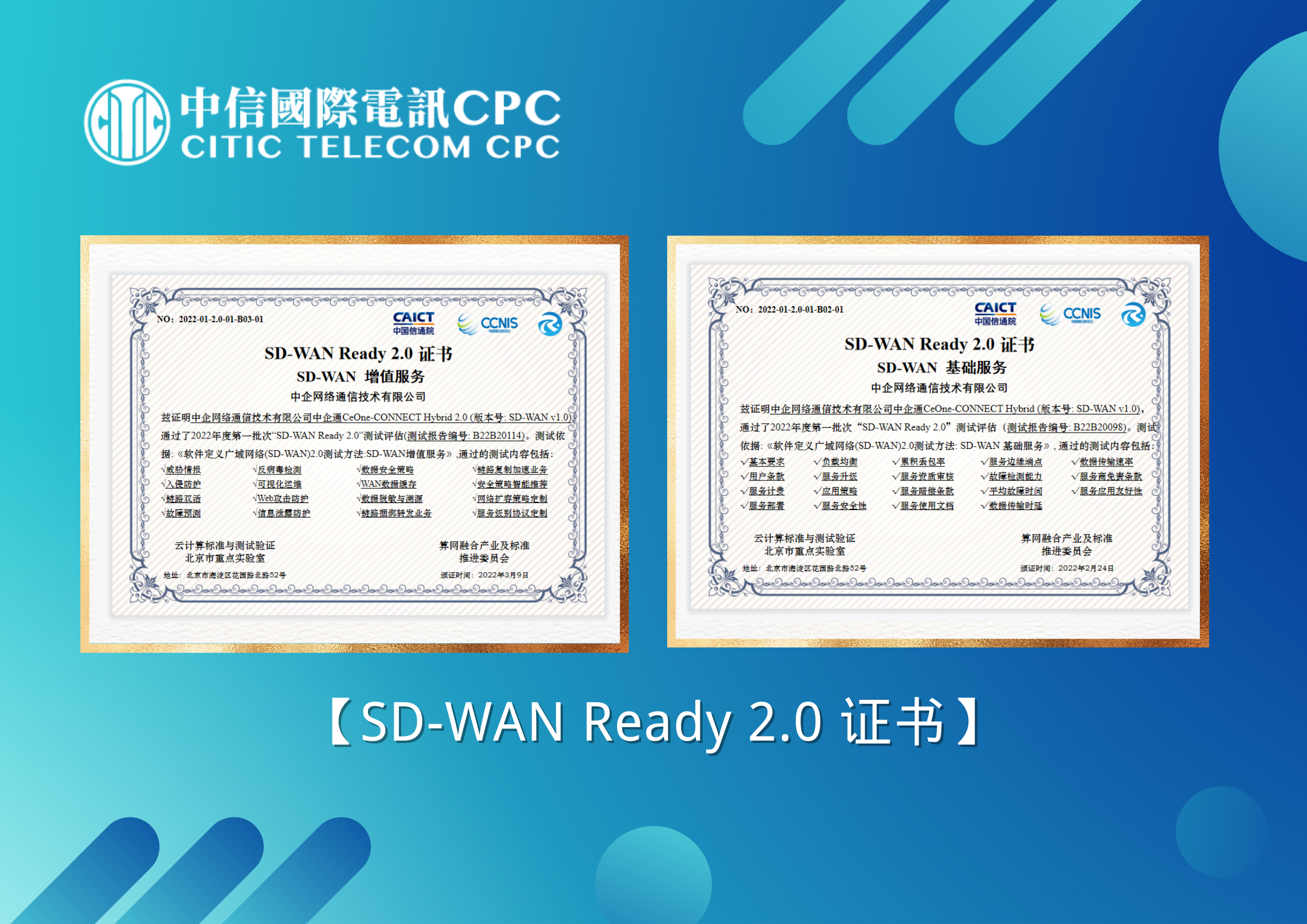 中企通信SD-WAN基础服务 & SD-WAN增值服务
双双获得 “SD-WAN Ready 2.0证书”
