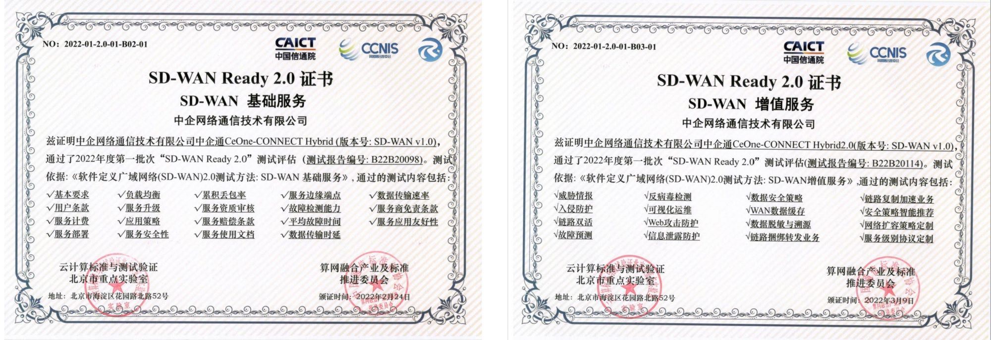 中企通信SD-WAN基础服务 & SD-WAN增值服务
双双获得 “SD-WAN Ready 2.0证书”