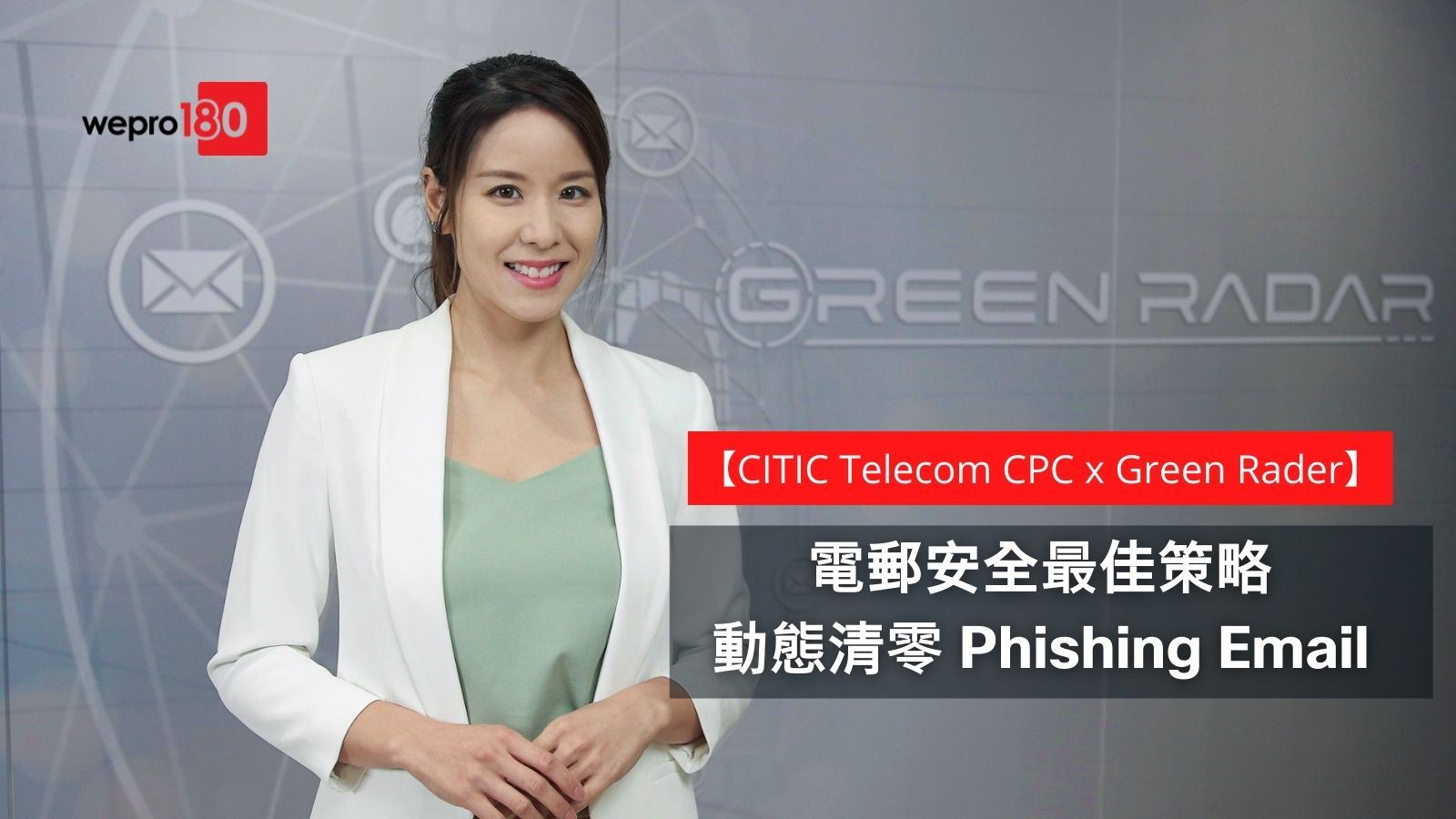 【CITIC Telecom CPC x Green Radar】電郵安全最佳策略　動態清零Phishing Email