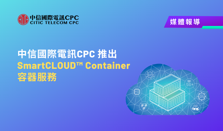 中信國際電訊CPC 推出SmartCLOUD Container容器服務