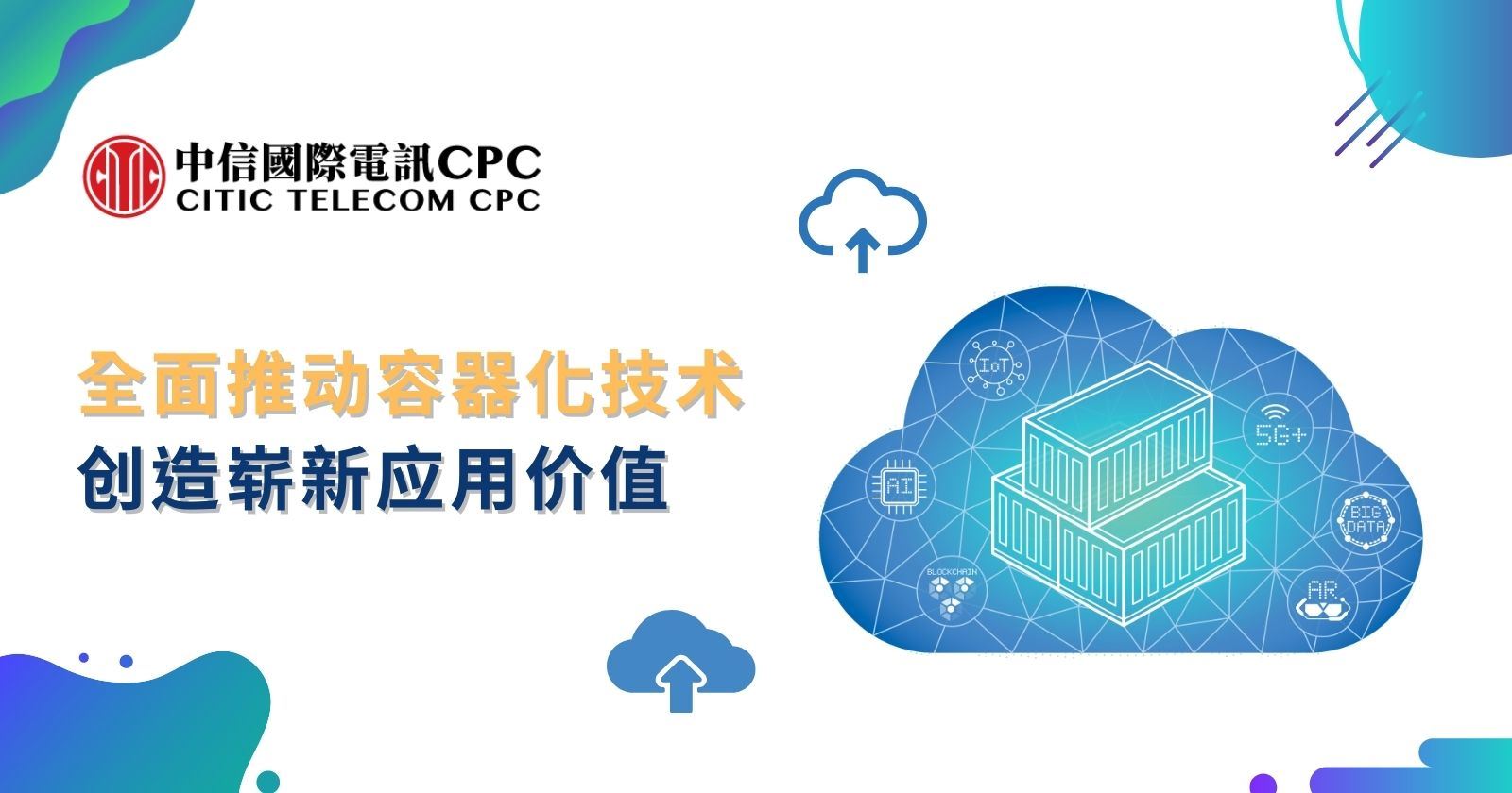 全面推动容器化技术 创造崭新应用价值