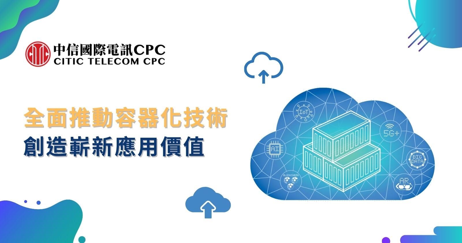 全面推動容器化技術 創造嶄新應用價值