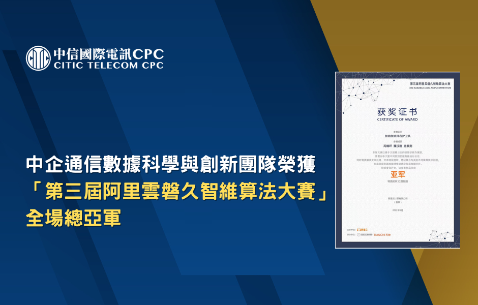 中企通信數據科學與創新團隊榮獲「第三屆阿里雲磐久智維算法大賽」全場總亞軍