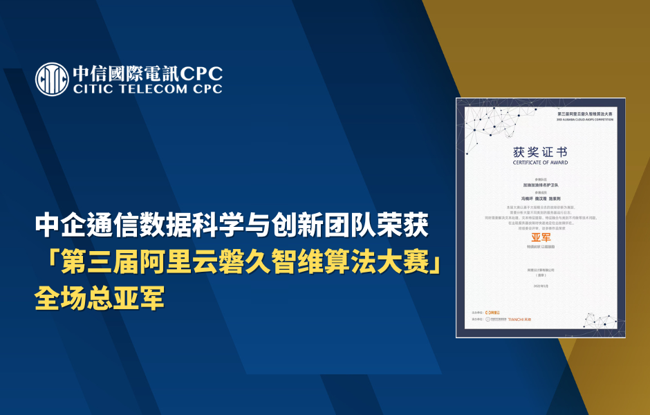 中企通信数据科学与创新团队
荣获“第三届阿里云磐久智维算法大赛”全场总亚军