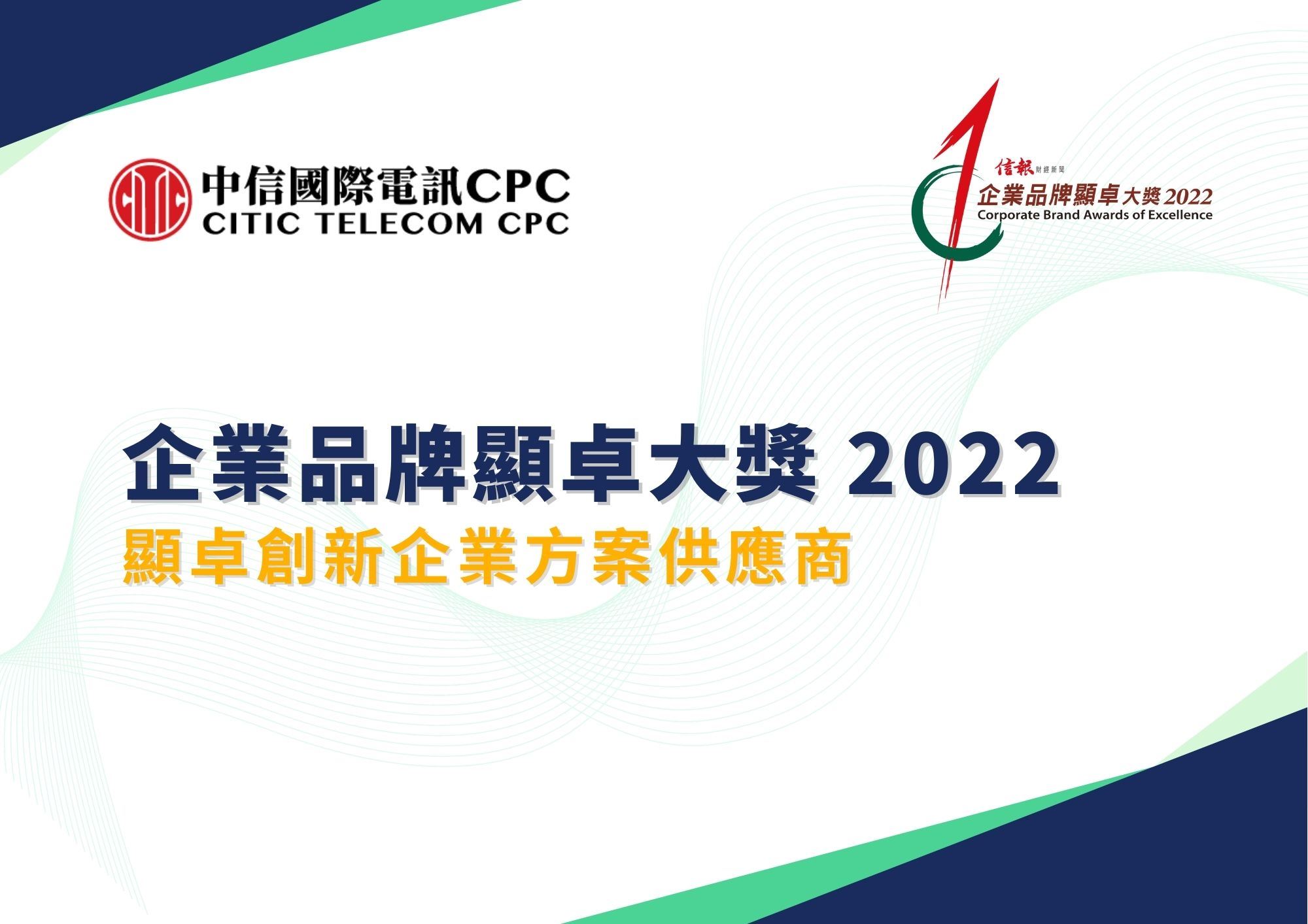 企業品牌顯卓大獎 2022