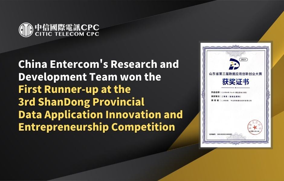 China Entercom's Research and Development Team won the First Runner-up at the 3rd ShanDong Provincial Data Application Innovation and Entrepreneurship Competition (Chinese Only)