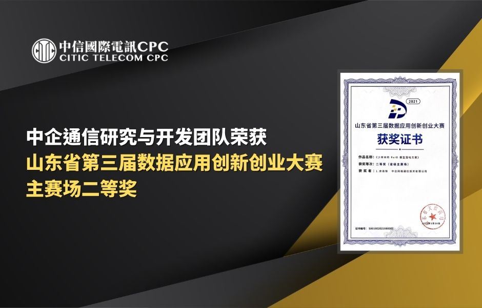 中企通信研究与开发团队荣获「山东省第三届数据应用创新创业大赛」主赛场二等奖