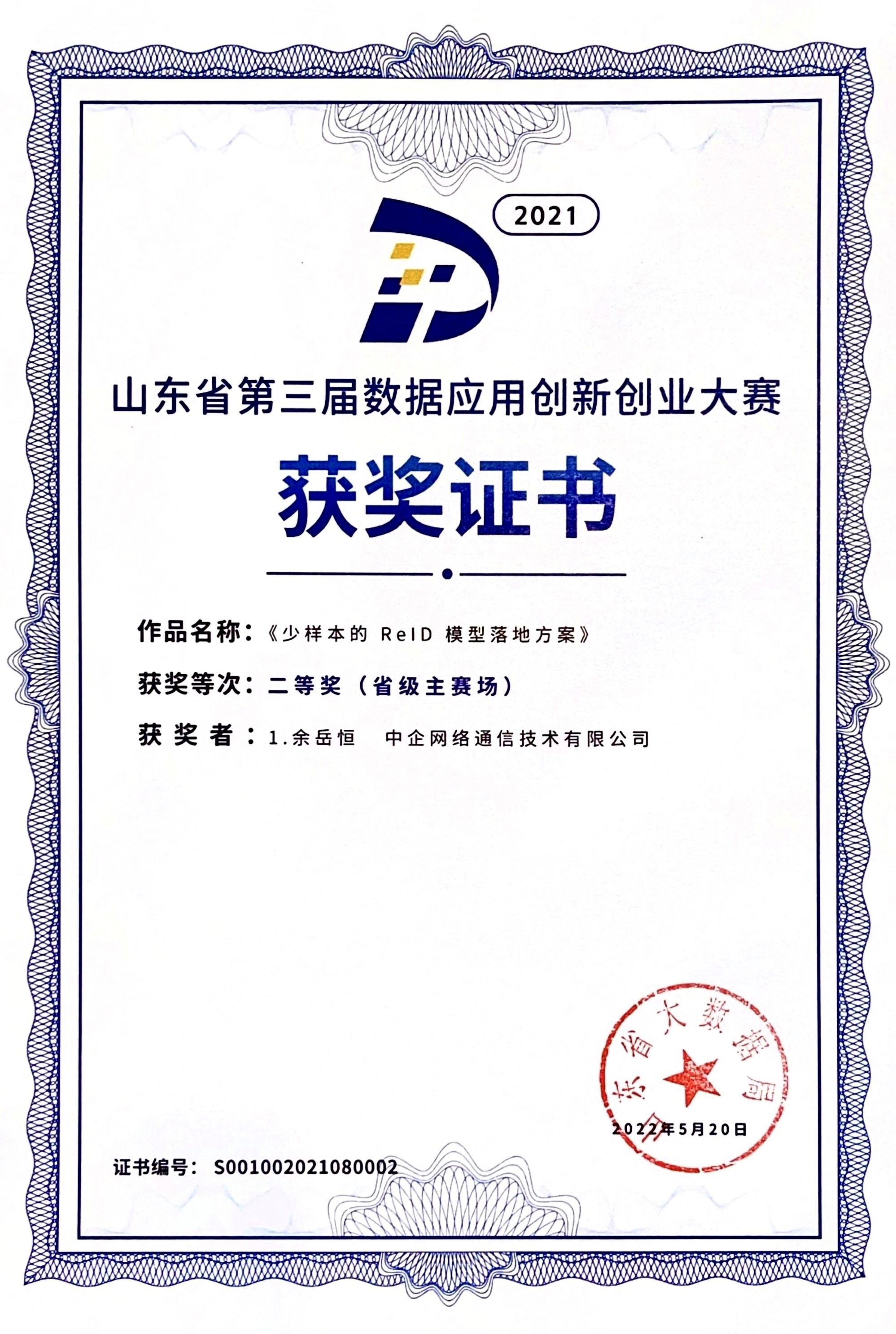 China Entercom's Research and Development Team won the First Runner-up at the 3rd ShanDong Provincial Data Application Innovation and Entrepreneurship Competition (Chinese Only)