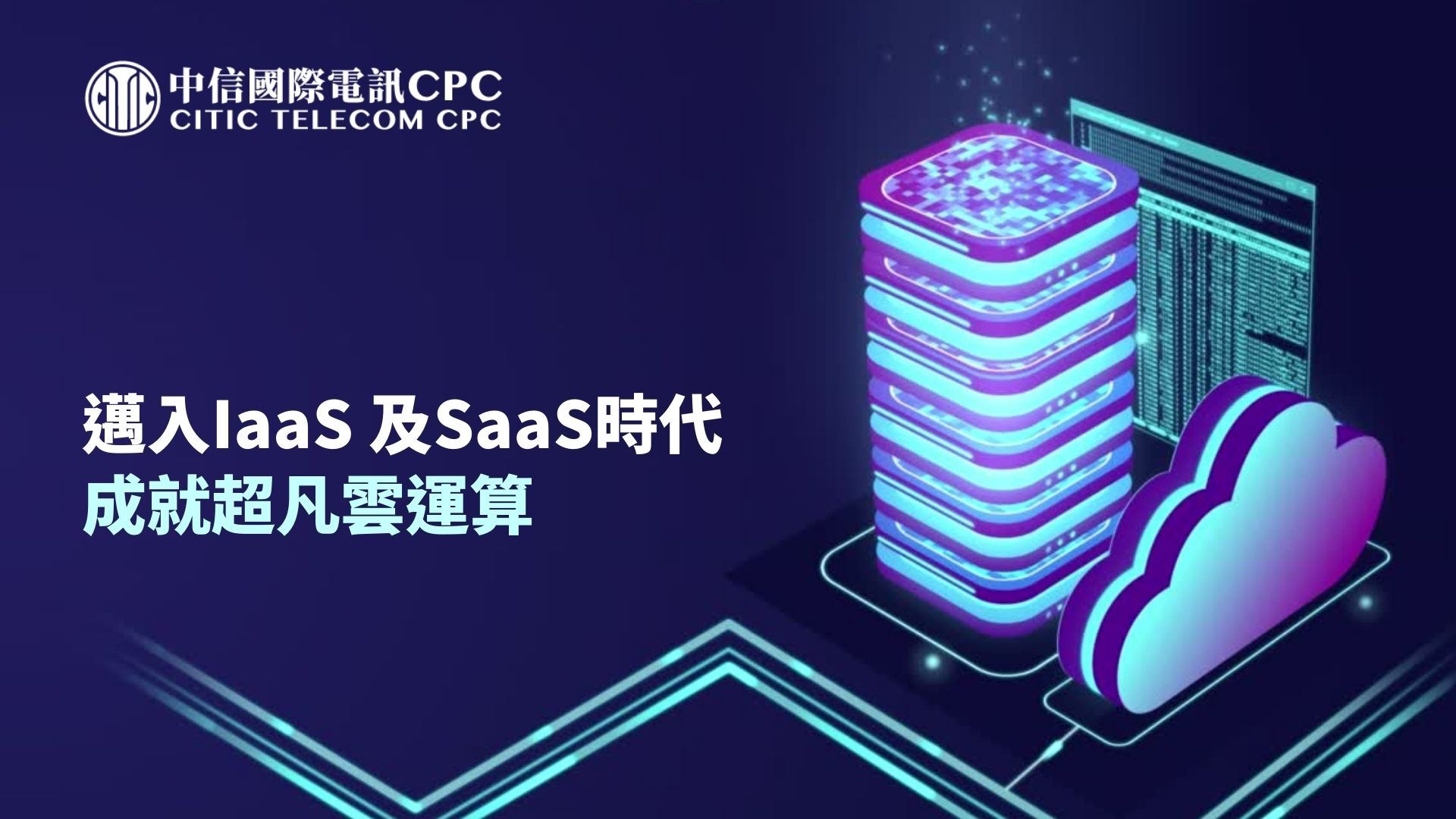 邁入IaaS 及SaaS時代 成就超凡雲運算