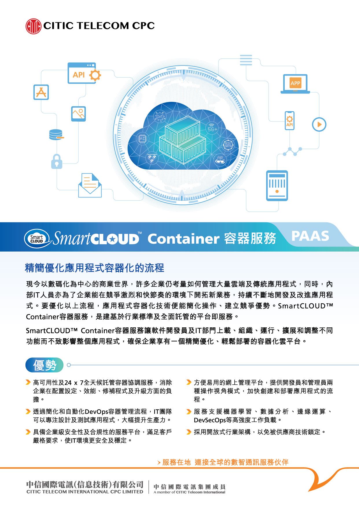 SmartCLOUD™ Container [产品单页]