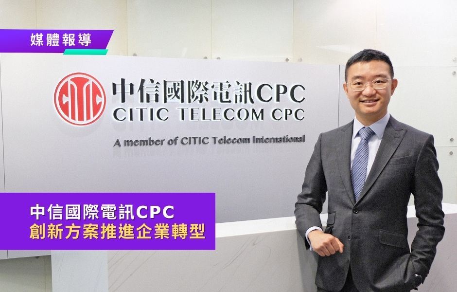 中信國際電訊CPC創新方案推進企業轉型